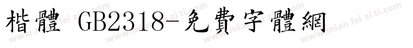 楷体 GB2318字体转换